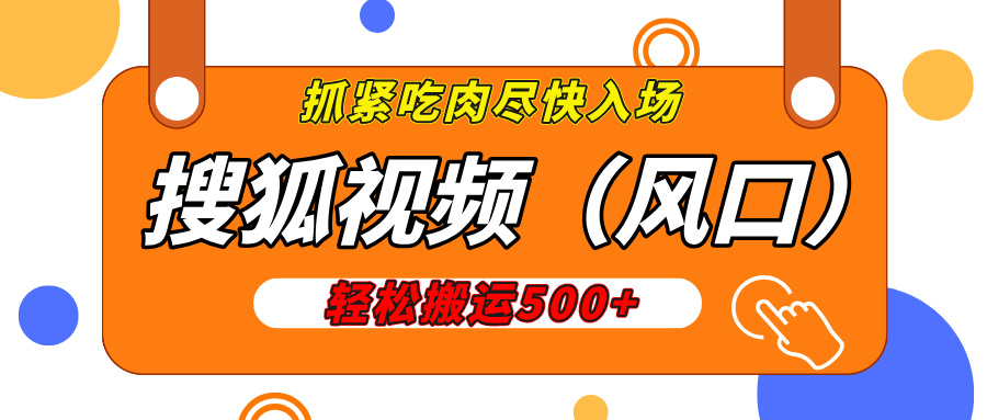 搜狐视频,新风口,1天200-500收益,抓紧吃肉!|媒矿库