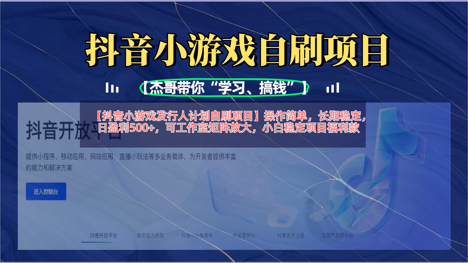 【抖音小游戏发行人计划自刷项目】操作简单，长期稳定，日盈利500+，可工作室矩阵放大|媒矿库