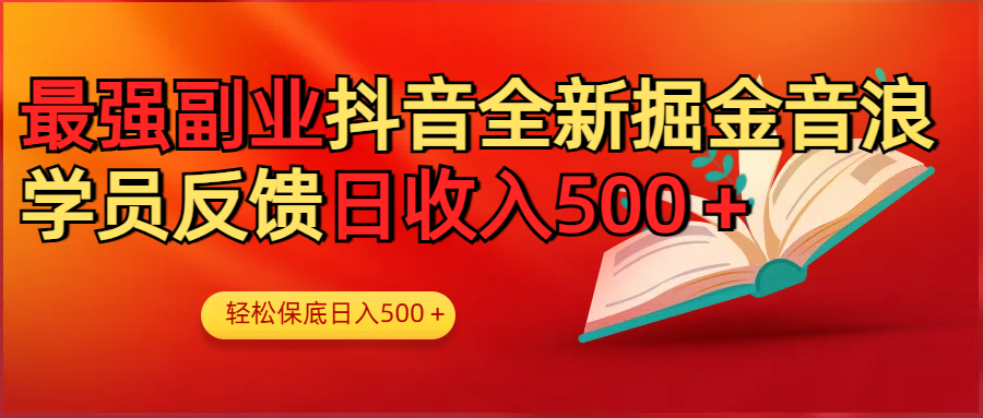 最强副业!抖音轻松撸音浪玩法学员反馈每日轻松1000+|媒矿库