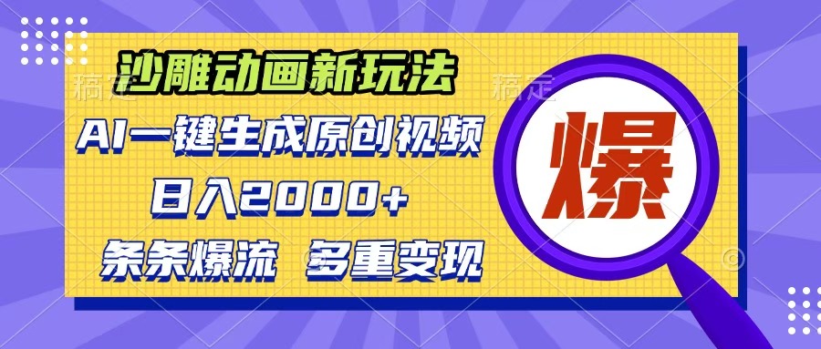 沙雕动画新玩法，AI一键生成原创视频，条条爆流，日入2000+，多重变现方式|媒矿库