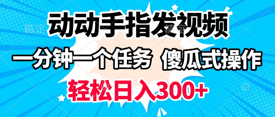 动动手指发视频 一分钟一个任务 轻松日入300+ 傻瓜式操作 随时随地赚收益|媒矿库