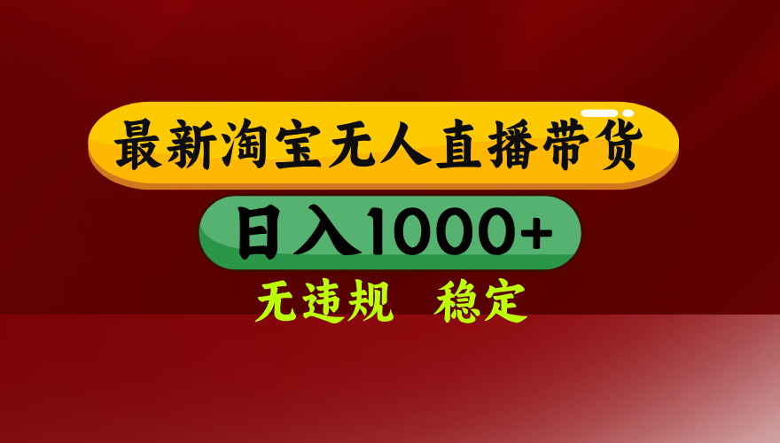 25年3月淘宝无人直播带货，日入多张，不违规不封号，独家技术，操作简单【揭秘】|媒矿库
