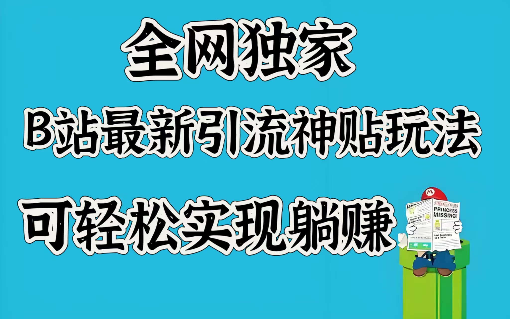 全网独家,B站最新引流神贴玩法,可轻松实现躺赚|媒矿库