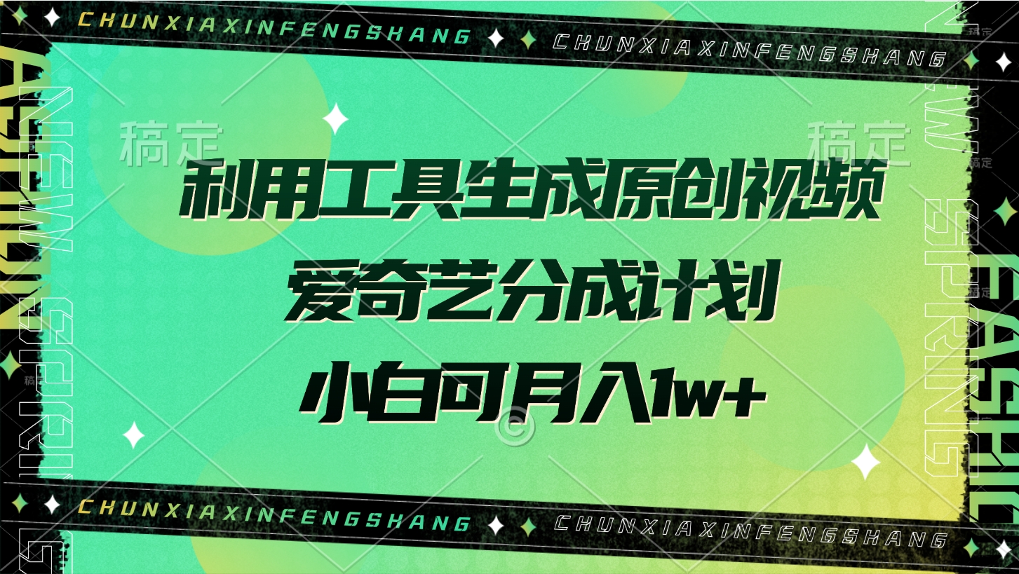利用工具生成原创视频，爱奇艺分成计划，小白可月入1w+|媒矿库