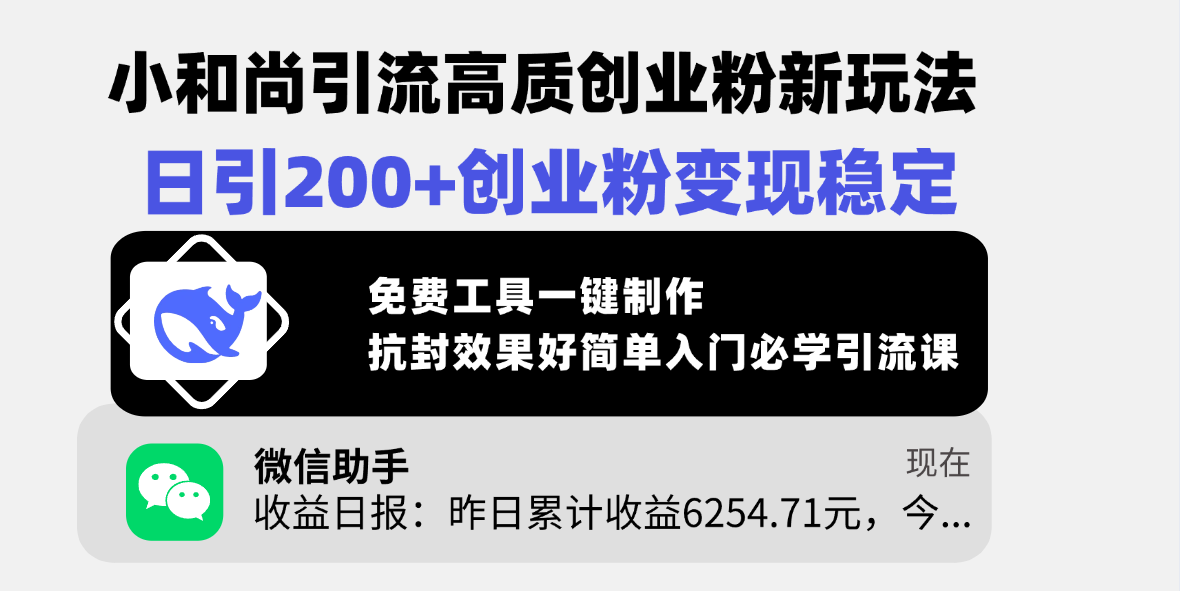 小和尚引流高质创业粉新玩法，日引200+创业粉变现稳定，免费工具一键制作，抗封效果好简单入门必学引流课|媒矿库