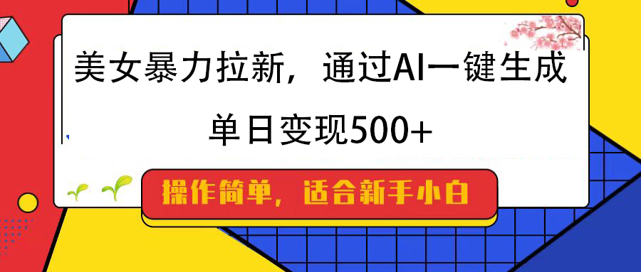 美女暴力拉新，通过AI一键生成，纯小白一学就会，单日变现500+|媒矿库