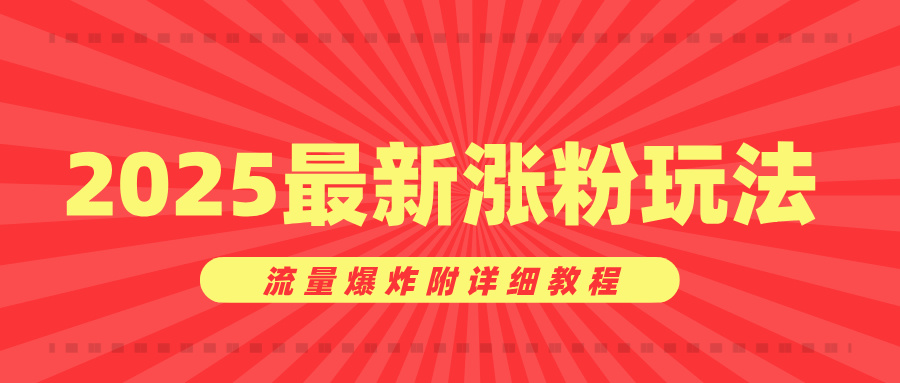 美女账号涨粉秘诀，2025最新涨粉玩法，流量爆炸附详细教程|媒矿库