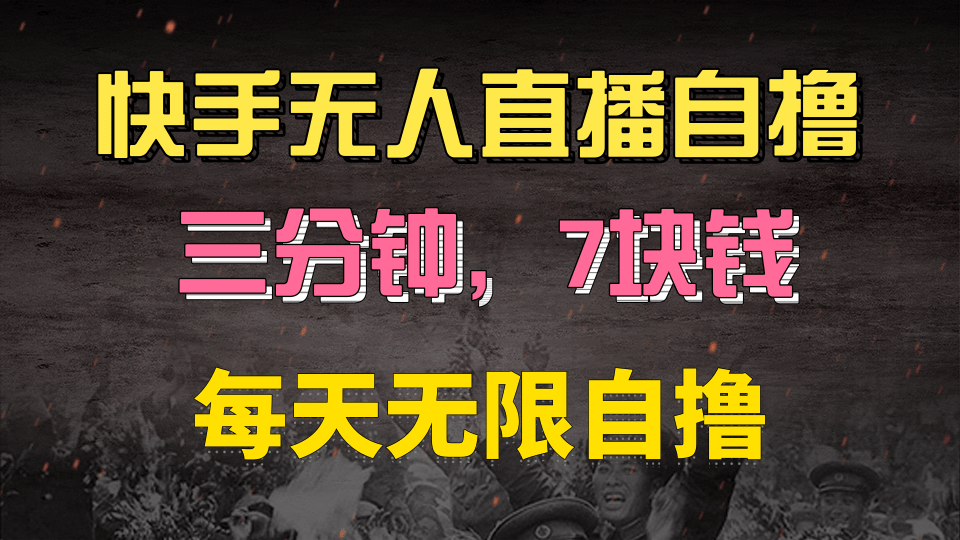 快手磁力巨星自撸安装就有钱，三分钟一单，一单7快钱，零粉就开干，当天就有收益|媒矿库