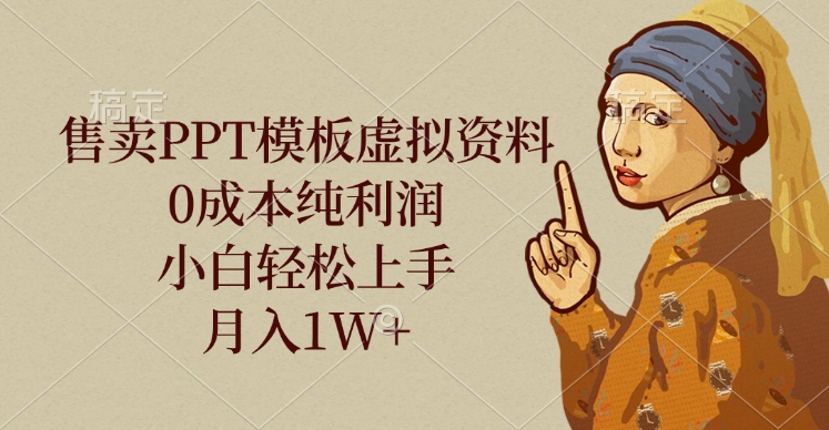 售卖PPT模板虚拟资料，0成本纯利润，小白轻松上手，月入1W+|媒矿库