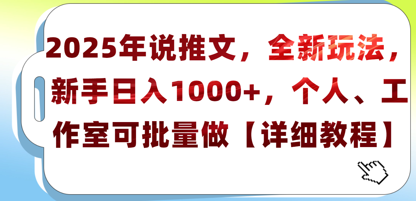 2025年小说推文，全新玩法，新手日入1000+，个人工作室可批量做【详细教程】|媒矿库