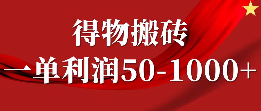 一单利润50-1000+，得物搬砖项目无脑操作，核心实操教程|媒矿库