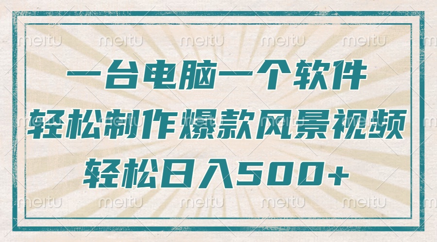 一台电脑一个软件，教你轻松做出爆款治愈风景视频，轻松日入5张|媒矿库