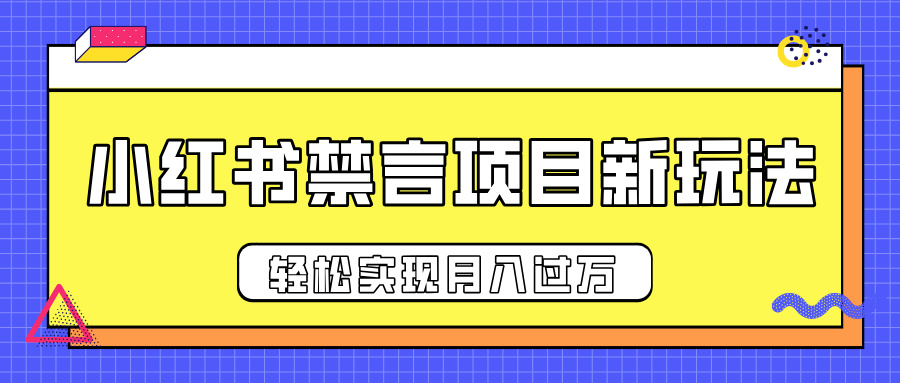 小红书禁言项目新玩法，推广新思路大大提升出单率，轻松实现月入过万|媒矿库