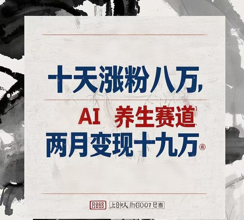 十天涨粉八万,AI养生赛道，两月变现19万|媒矿库