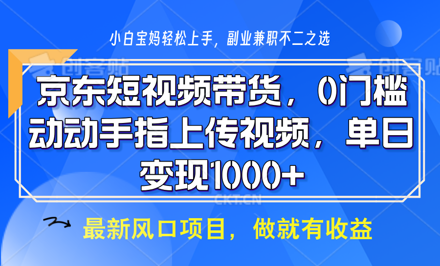 京东短视频带货，只需上传视频，坐等佣金到账|媒矿库