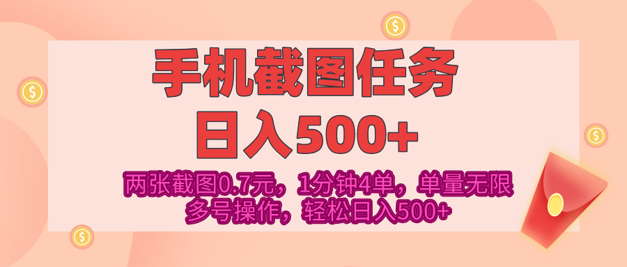 最新手机截图任务，4张截图1.4元，1分钟4单，单量无限，多号矩阵操作，轻松日入500+|媒矿库