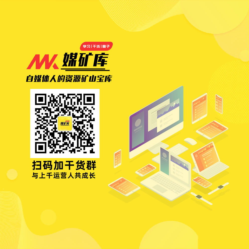 媒矿库-全国自媒体人的成长学习交流平台