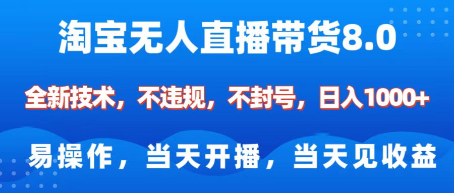 淘宝无人直播带货8.0    全新技术，不违规，不封号，纯小白易操作，当天开播，当天见收益，日入1000+|媒矿库