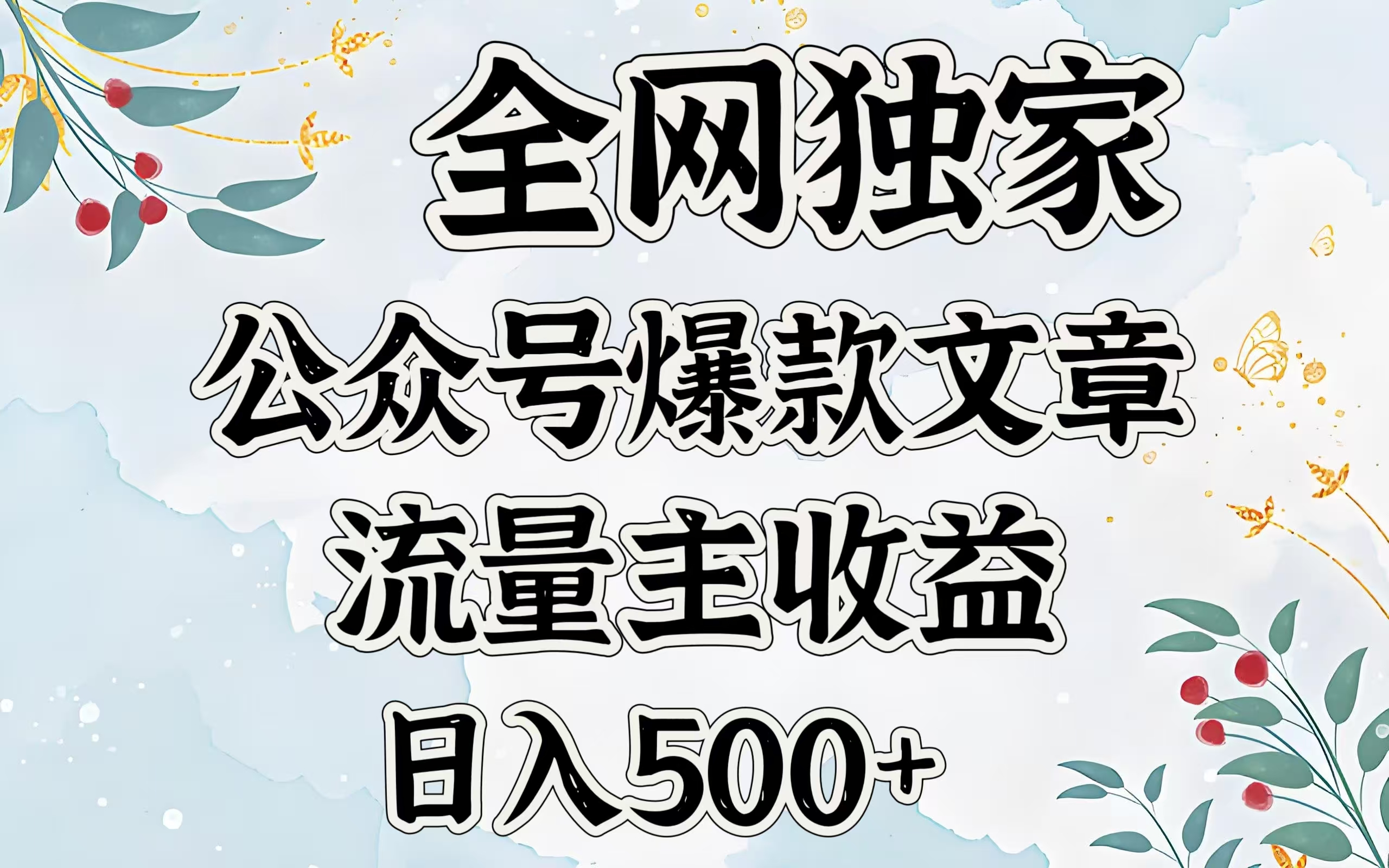 全网独家公众号爆款文章，流量主收益日入500＋|媒矿库