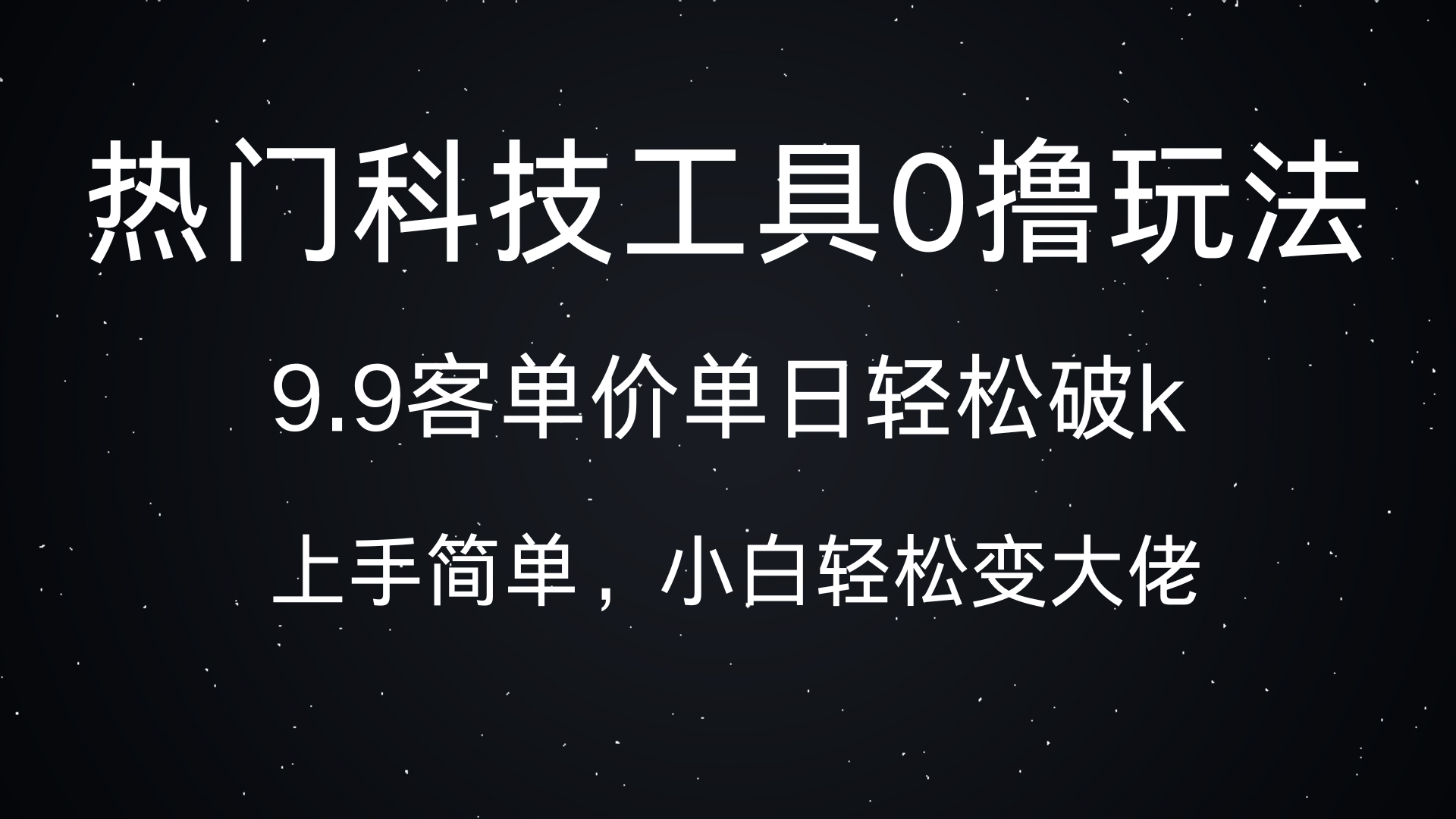 热门科技工具0撸玩法，9.9客单价单日轻松破k，小白轻松变大佬|媒矿库