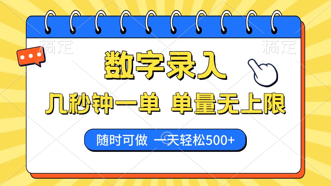 数字录入，几秒钟一单，单量无上限，随时随地可做，每天500+|媒矿库