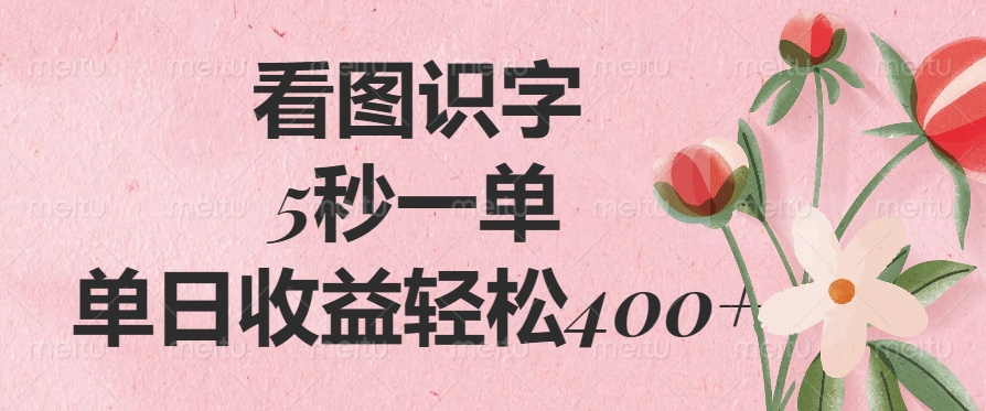 看图识字，5秒一单，单日收益轻松400+|媒矿库