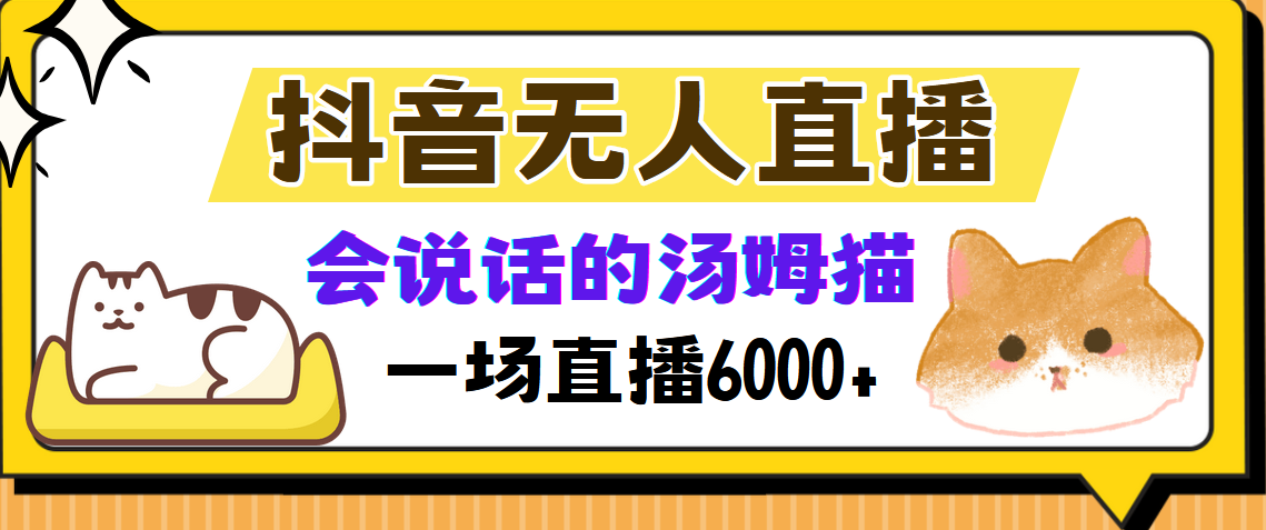抖音无人直播，会说话的汤姆猫弹幕互动小游戏，两场直播6000+|媒矿库