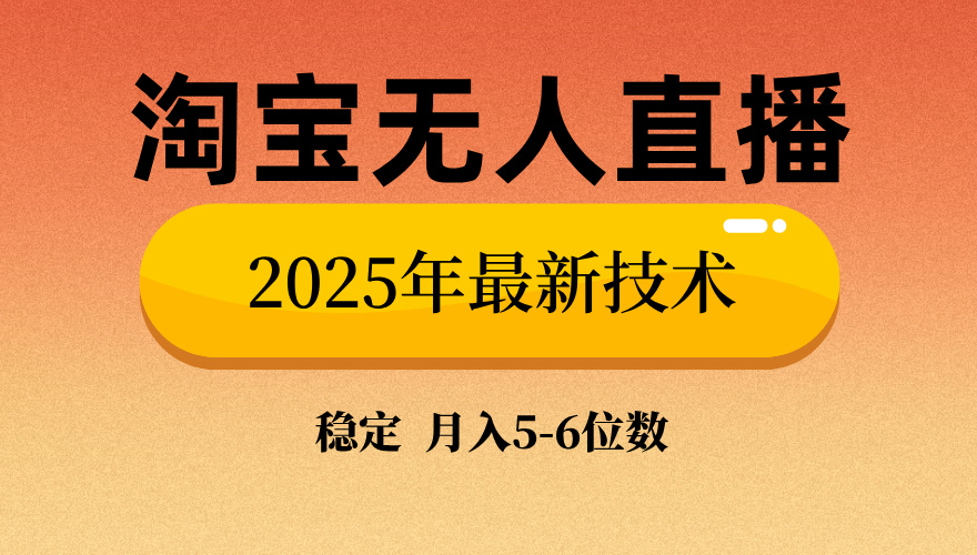 淘宝无人直播带货9.0,最新技术,日入1000+,无违规封号,当天播,当天见收益【揭秘】|媒矿库