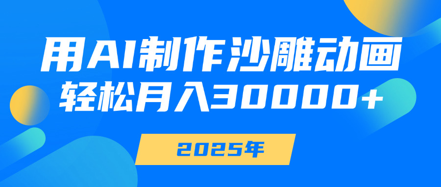 用AI制作沙雕动画，轻松月入30000+|媒矿库