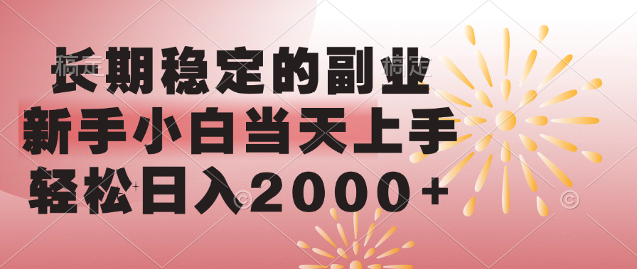 长期稳定的副业，轻松日入2000+新手小白当天上手，|媒矿库
