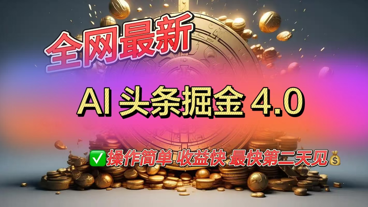 全网最新AI头条掘金4.0版,操作简单收益快|媒矿库