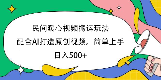 民间暖心视频搬运玩法,配合AI打造原创视频,简单上手,日入500+|媒矿库