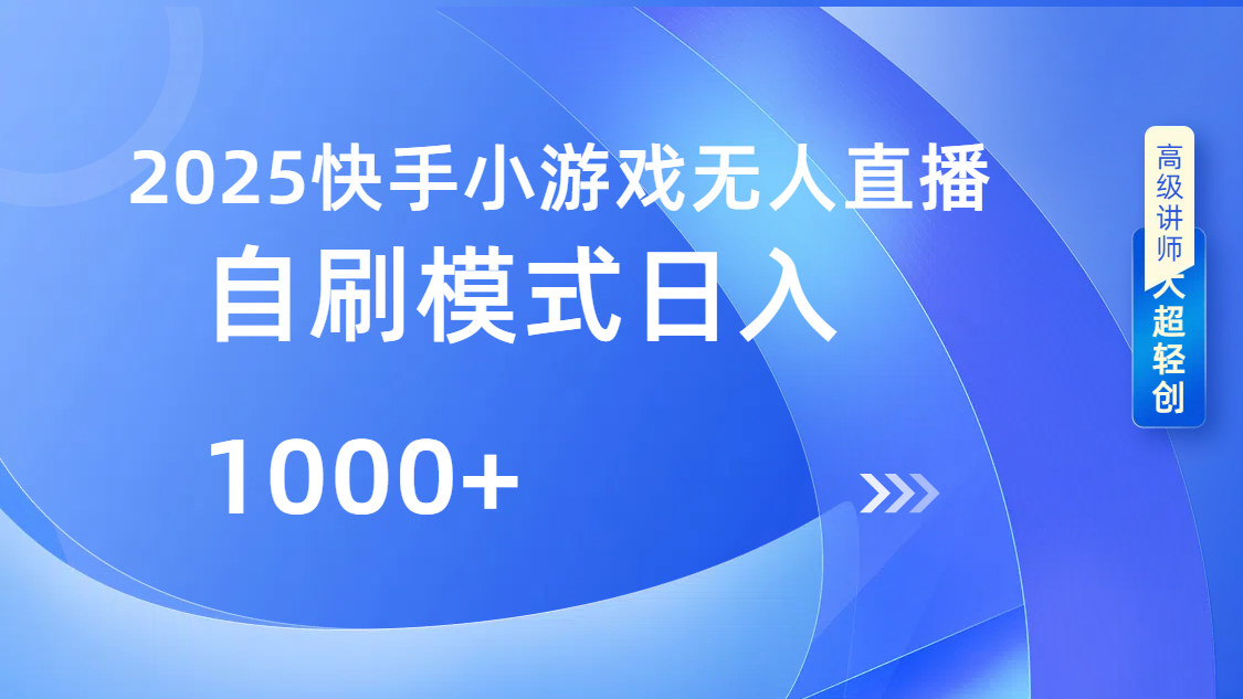 快手小游戏自撸玩法日入1000➕|媒矿库