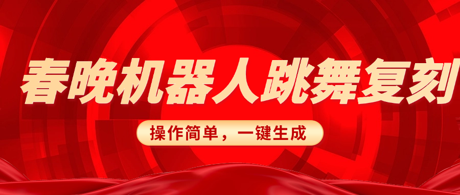 春晚机器人复刻，AI机器人搞怪赛道，操作简单适合，一键去重，无脑搬运实现日入300+（详细教程）|媒矿库