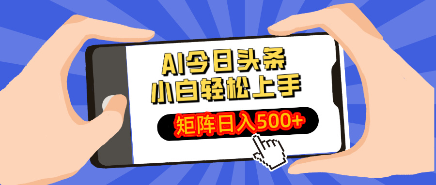 AI今日头条2025年最新玩法，小白轻松矩阵日入500+|媒矿库