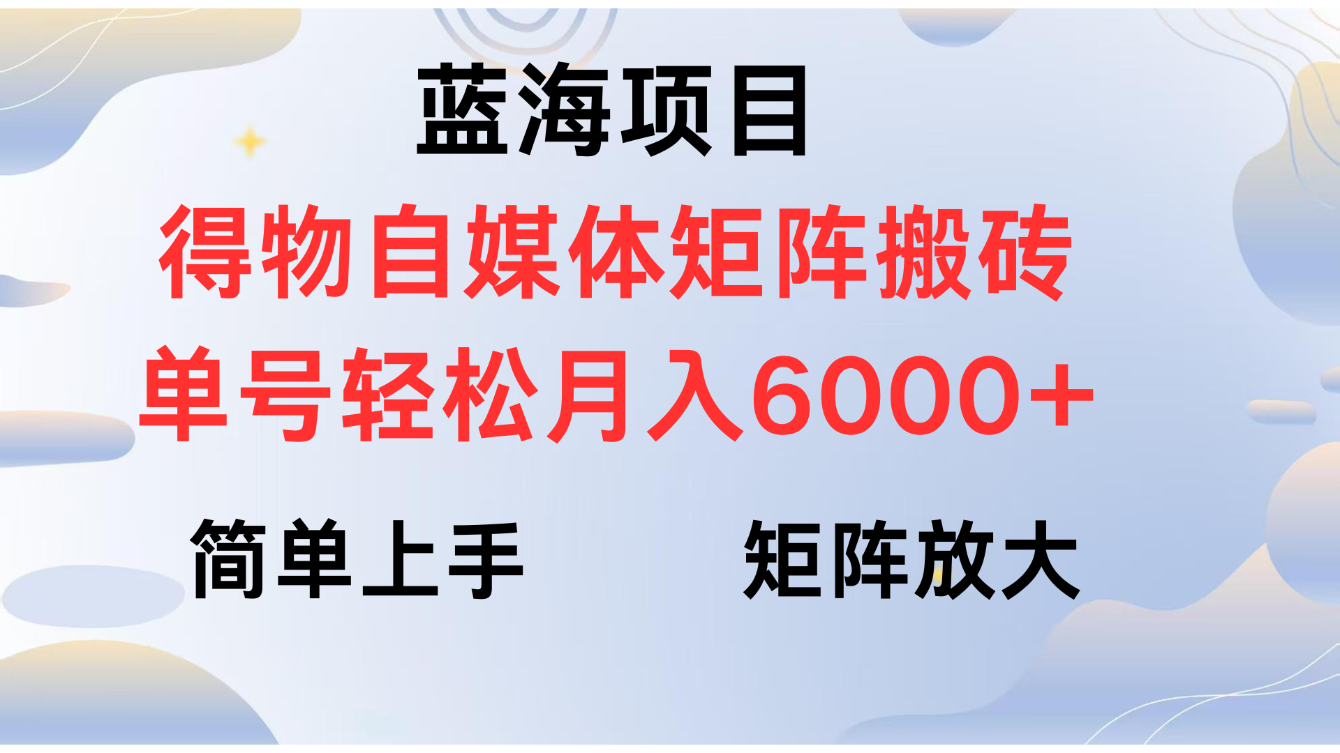 得物自媒体新玩法，矩阵放大收益，单号轻松月入6000+|媒矿库