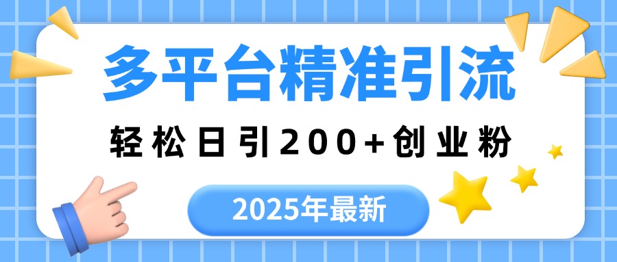 2025年最新多平台精准引流，轻松日引200+|媒矿库