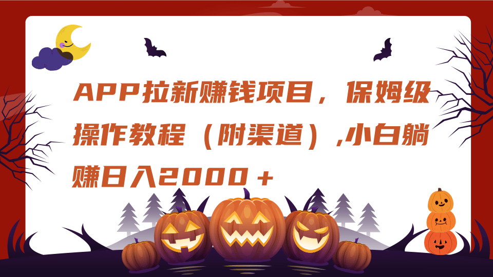 APP拉新赚钱项目，保姆级操作教程（附渠道）,小白躺赚日入2000＋|媒矿库