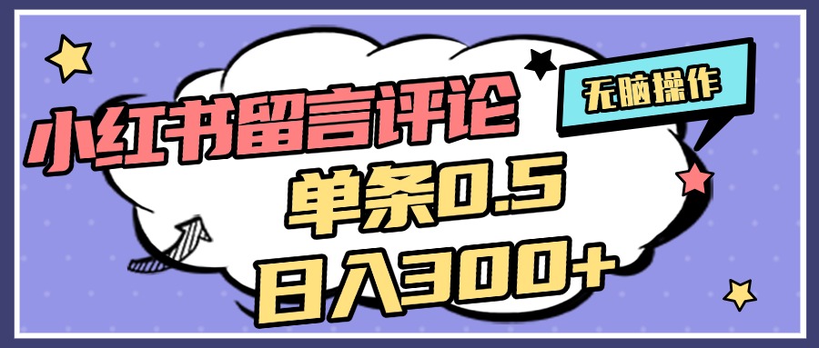 2025最新小红书评论单条0.5元，日入300＋，无上限，详细操作流程|媒矿库