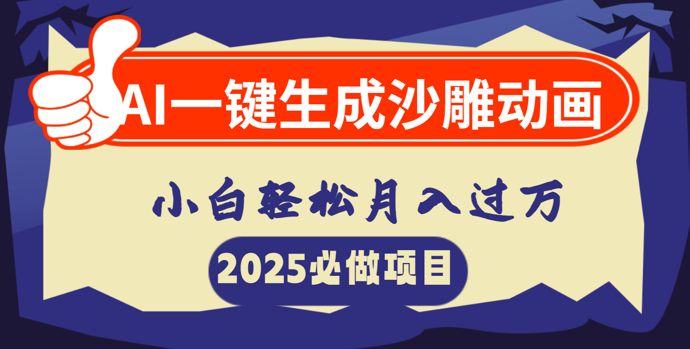 AI一键生成沙雕动画，小白轻松月入过万|媒矿库