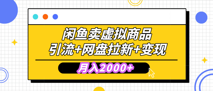 闲鱼售卖虚拟资料，高效引流，网盘拉新，月入2000+，小白轻松上手|媒矿库
