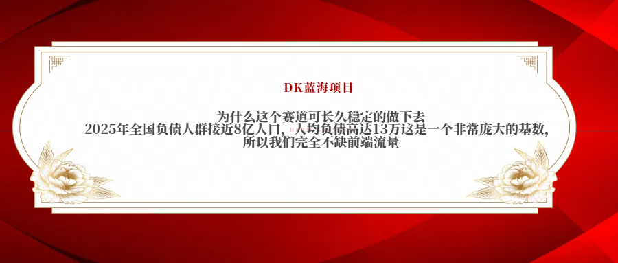 2025年全国负债人群接近8亿人口，人均负债高达13万这是一个非常庞大的基数，所以我们完全不缺前端流量|媒矿库