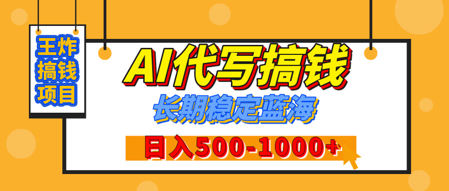 【揭秘】年底王炸搞钱项目，AI代写，纯执行力的项目，日入200-500+，灵活接单，多劳多得，稳定长期持久项目|媒矿库