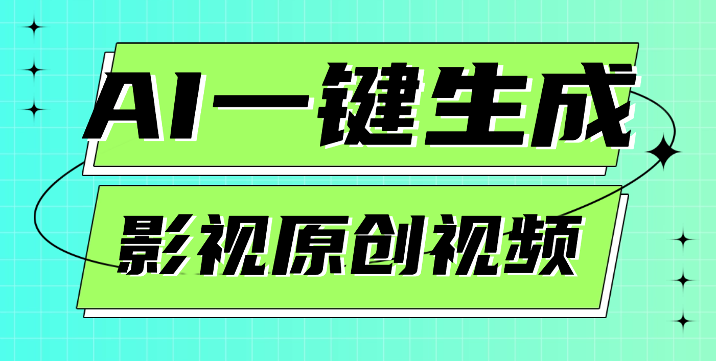 AI一键生成原创电影解说视频，日入1000+|媒矿库