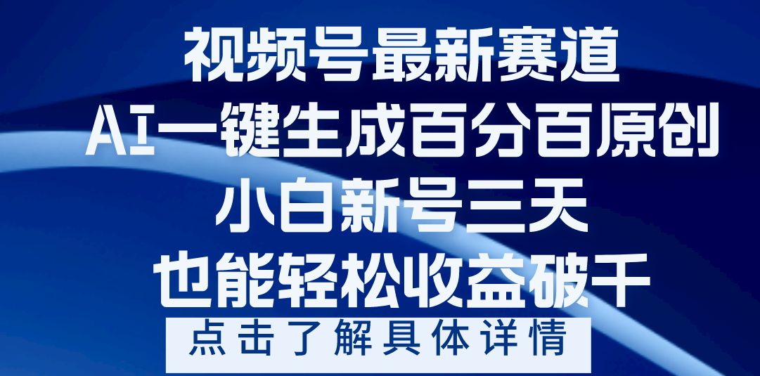 视频号最新爆火赛道,AI一键生成百分百过原创,小白新号三天,轻轻松松收益破千|媒矿库