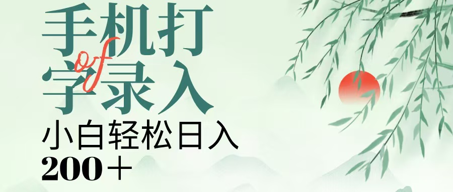 手机打字录入，几秒一单，日入200+|媒矿库