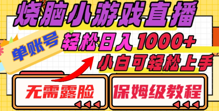 烧脑小游戏直播，单账号日入1000+，无需露脸，小白可轻松上手（保姆级教程）|媒矿库