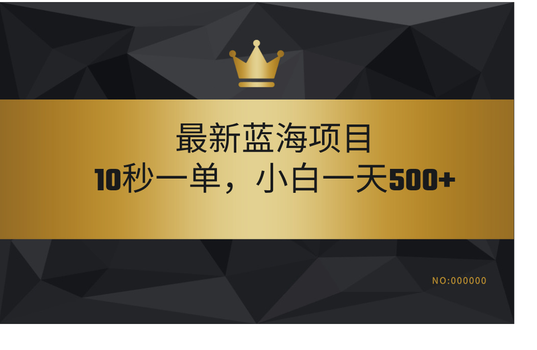 最新蓝海项目，视频审核玩法，10秒一单，不限时间，不限单量，新手小白一天500+|媒矿库