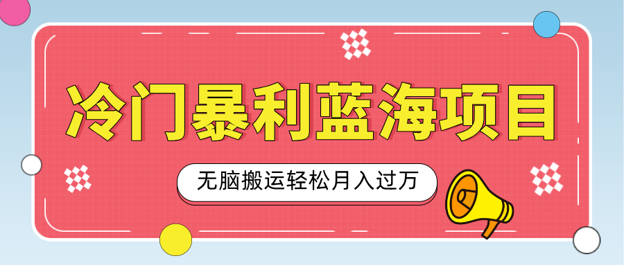 小众冷门虚拟暴利项目,小红书卖小吃配方,一部手机无脑搬运轻松月入过万|媒矿库