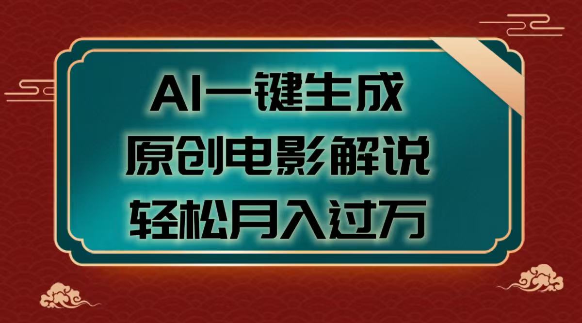 AI一键生成原创电影解说视频，轻松月入过万|媒矿库